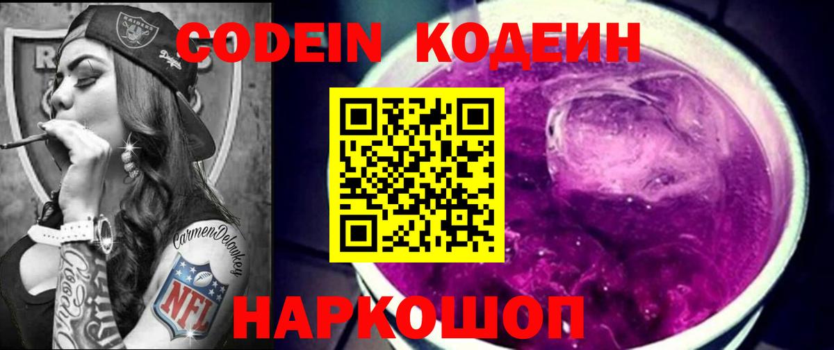 Codein Purple Drank  Вход с VPN  Codein напиток Lean (лин)  Хабаровск 